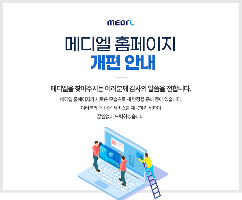 메디엘 홈페이지 개편안내